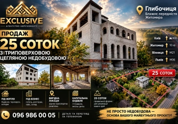 Продаж земельної ділянки 25 соток з триповерховою недобудовою у Глибочиці | EXCLUSIVE